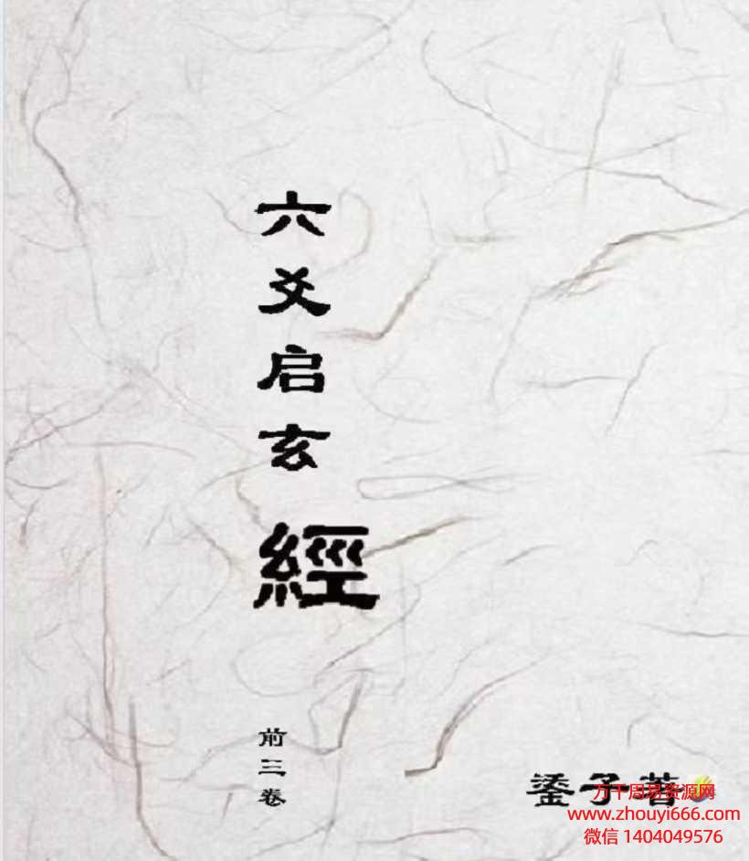鋈子《六爻启玄经》前三卷1165页
