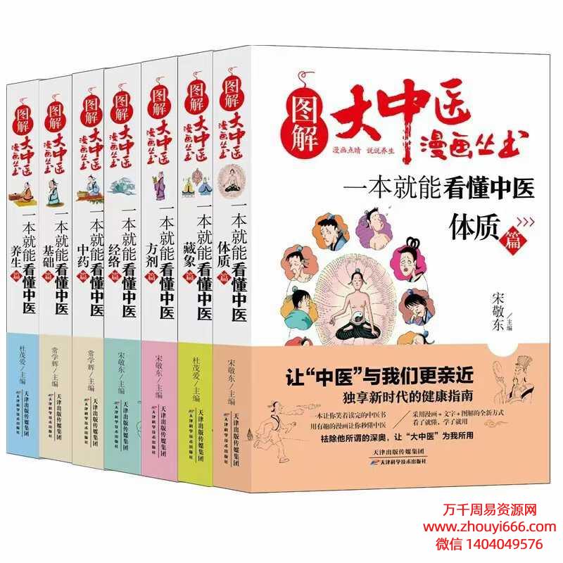 图解大中医漫画丛书 一本就能看懂中医7本PDF文档