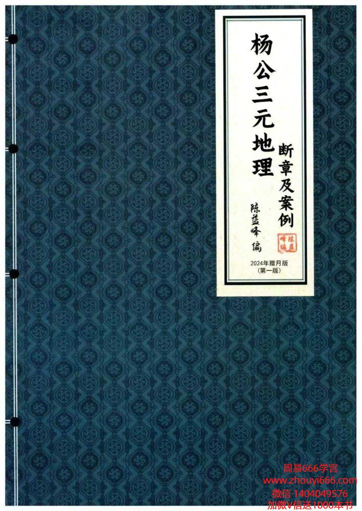 24年杨公三元地理《断章及案例》462页彩色版本