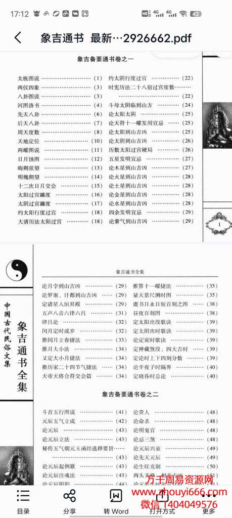 《象吉通书大全》两函3册29卷全套，线装本1500多页
