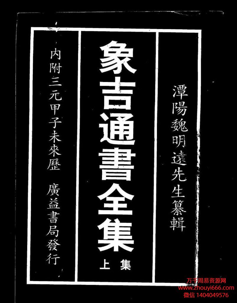 【合集】古籍象吉通书PDF文档上下2本，非常稀缺