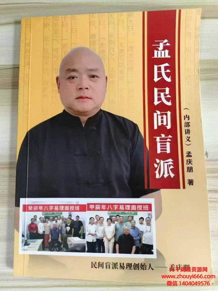孟庆朋《孟氏民间盲派八字培训机构内部资料》PDF文档309页