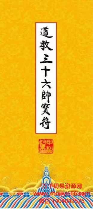 《道教三十六帅宝符》高清彩版