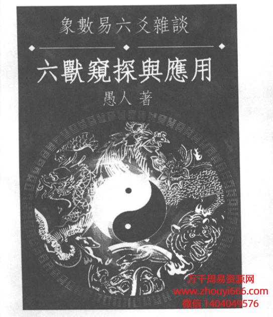 愚人象数易六爻杂谈《六兽窥探与应用》PDF文档236页