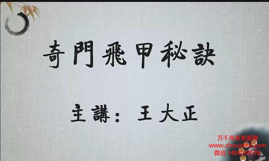 王大正奇门飞甲秘诀视频81集+文档362页
