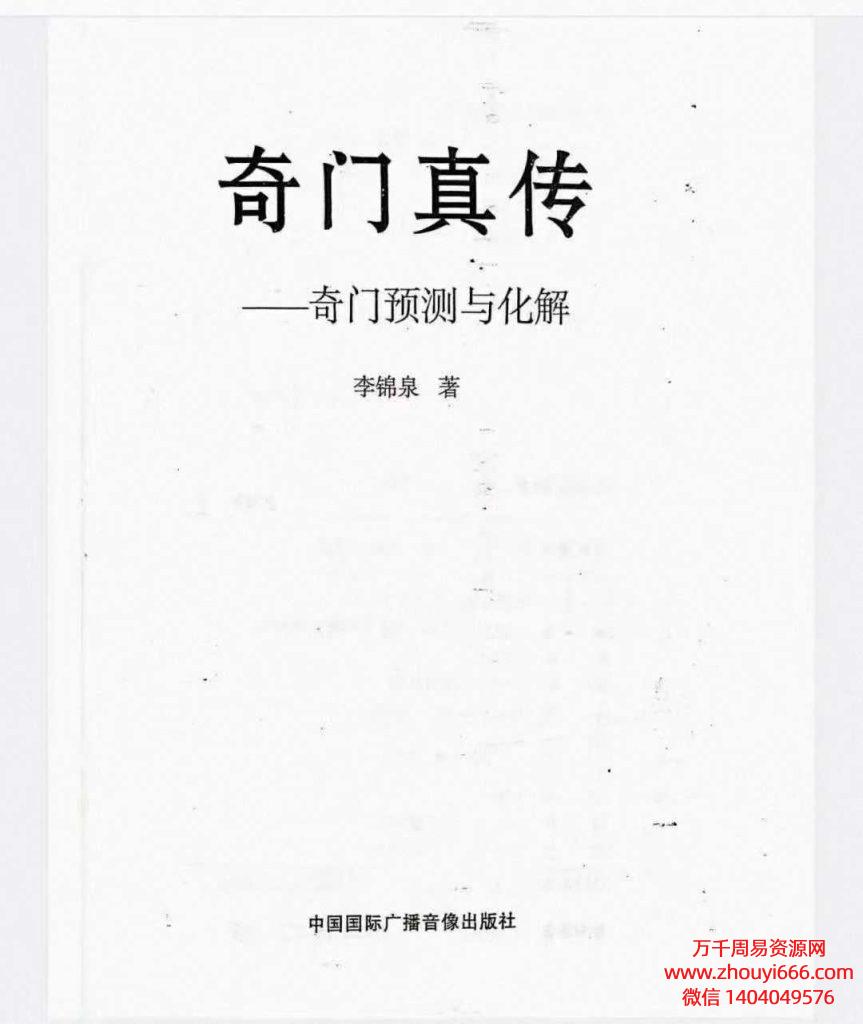 25年李锦泉奇门真传-奇门化解【奇门预测与化解】PDF 文档