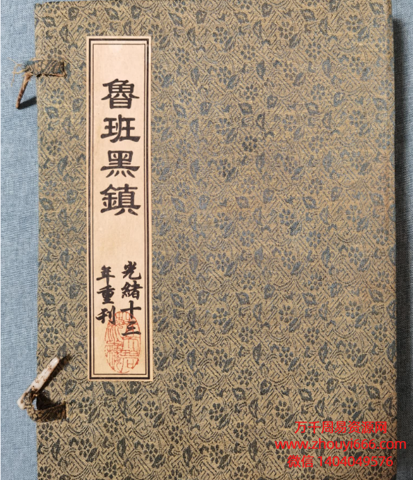 古籍民间道法班鲁‬书《鲁班黑镇》光绪抄本PDF文档