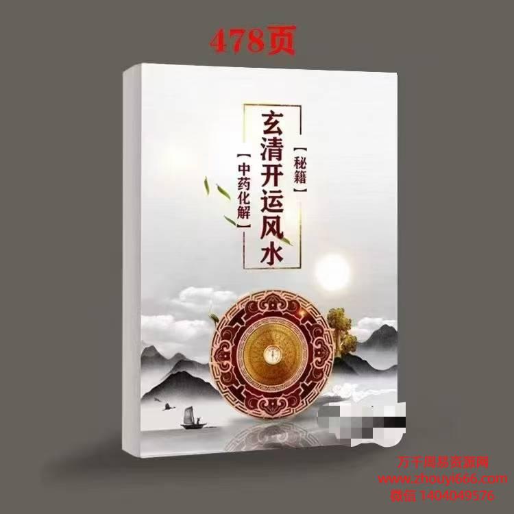 25年中药化解《玄青开运风水秘籍》内部资料PDF文档480页。