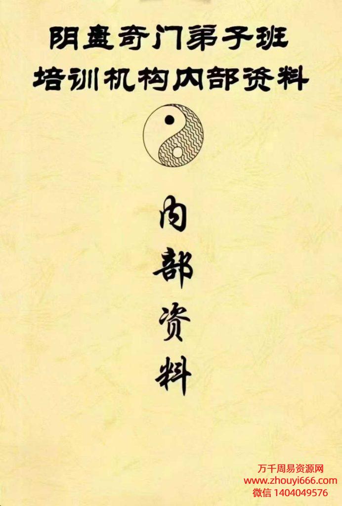 25年阴盘奇门弟子班培训机构内部资料PDF192页