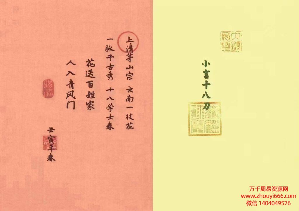 24年上清宗茅山小言十八刀法脉法本资料PDF文档