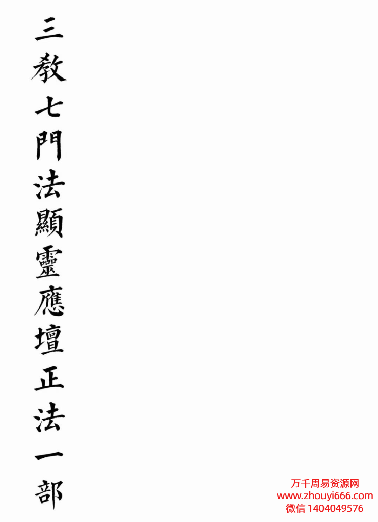 《三教七门法显灵应坛正法》一部PDF文档103页
