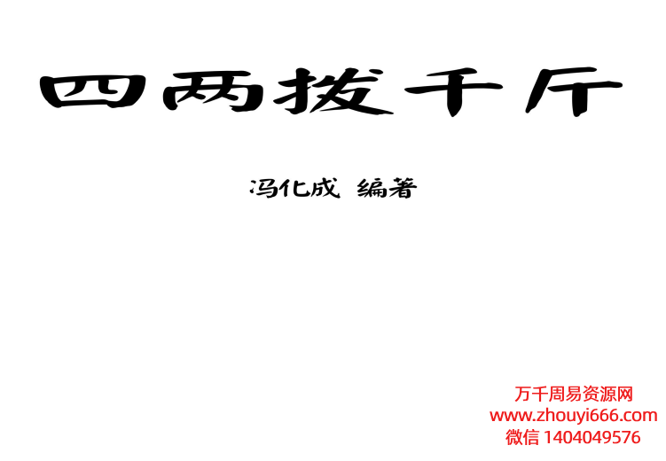 江相派秘法冯化成四两拨千斤PDF文档351页