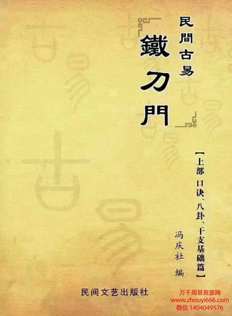 冯庆社《民间古易-铁刀门八字》四柱命理教材上下2册PDF文档