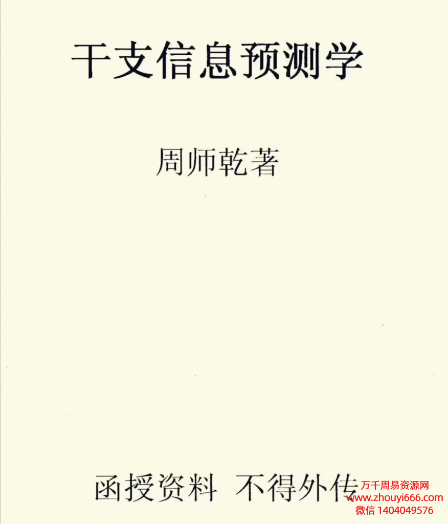 周师乾干支信息预测学PDF文档42页