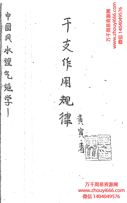 黄寅干支作用规律PDF29页