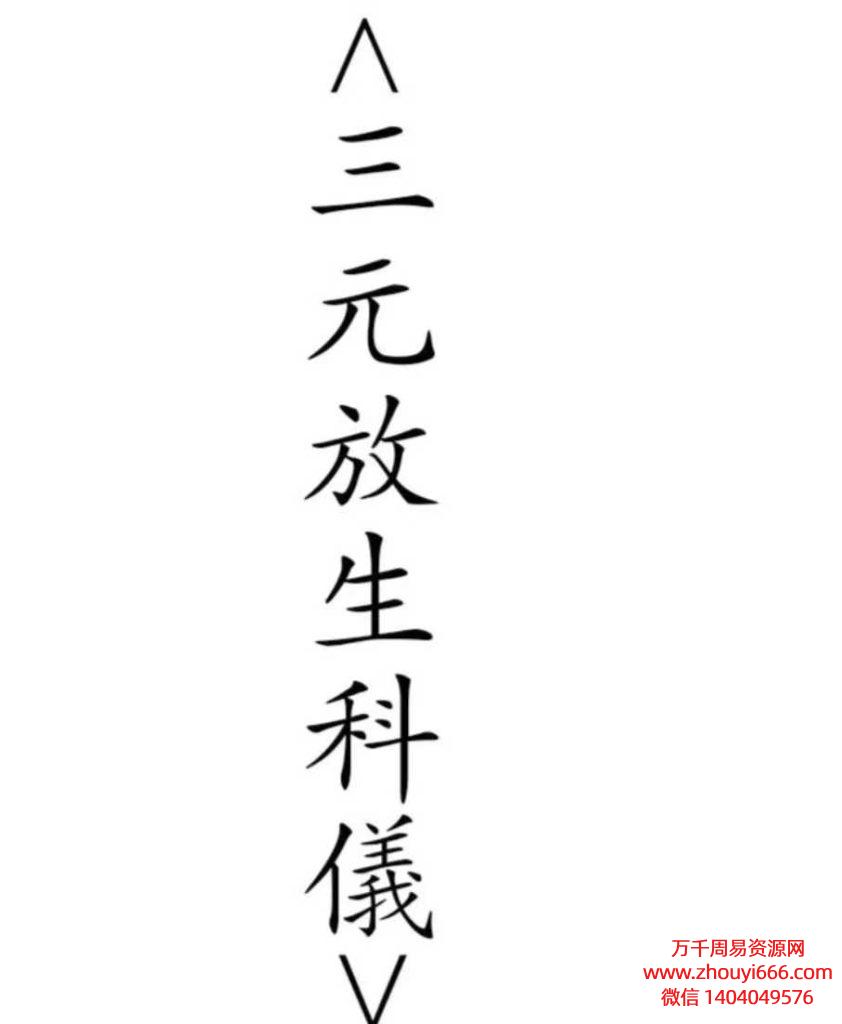 道教科仪《三元放生科仪》格式:pdf，页数:22页