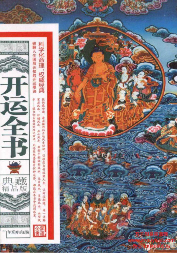 《开运全书》典藏精品版PDF文档578页。全书分为十个大的章节，内容丰富