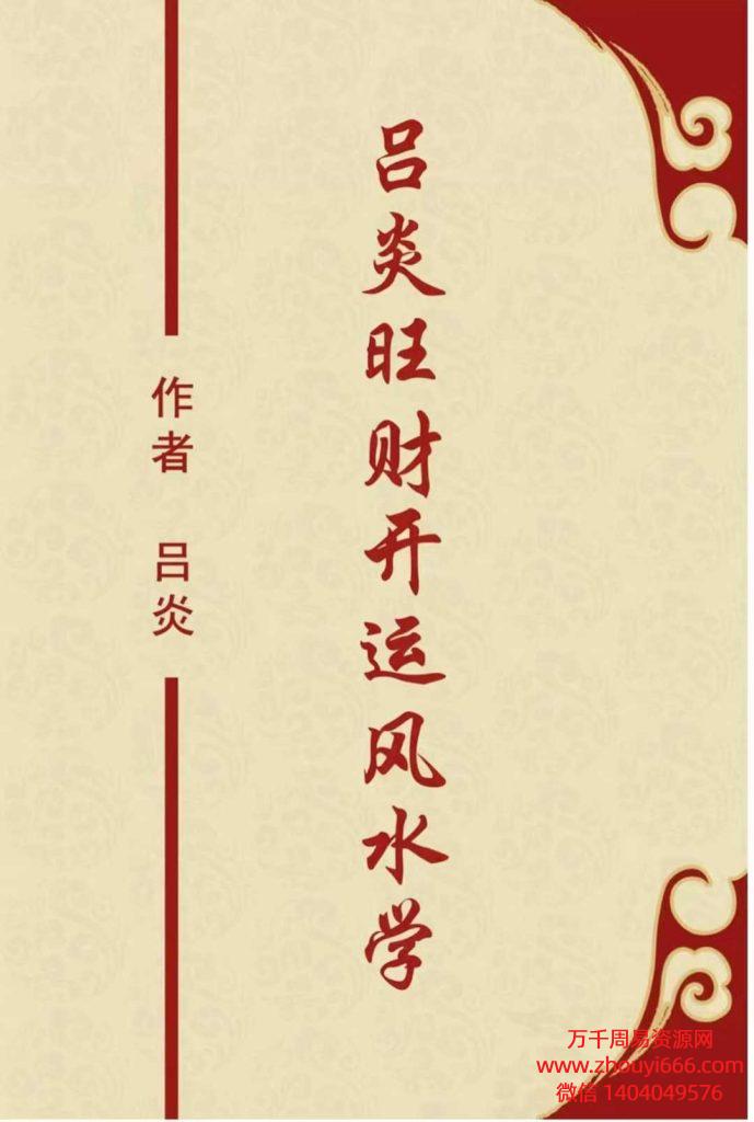 25年吕炎《旺财开运风水学》PDF文档343页