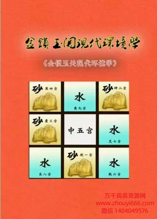 2024年10月无镜道《金锁玉关现代环境学》PDF文档222页