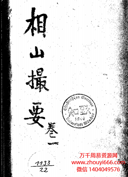 古籍相山撮要