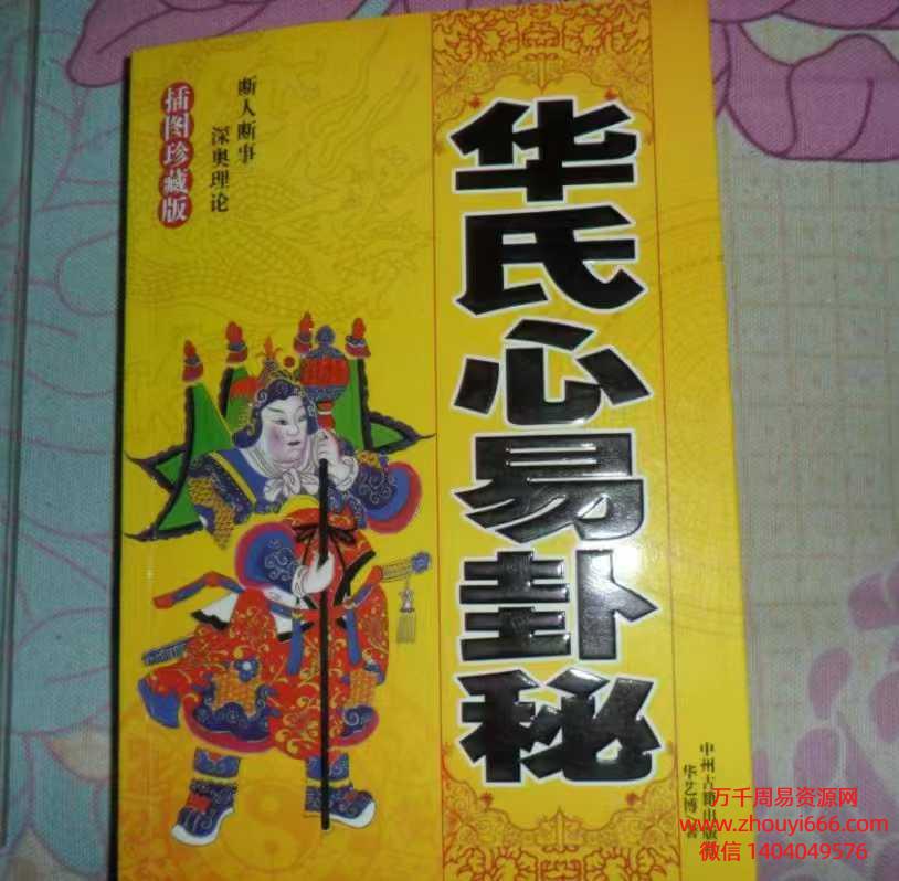 华易博老师华氏心易卦秘，PDF文档3本