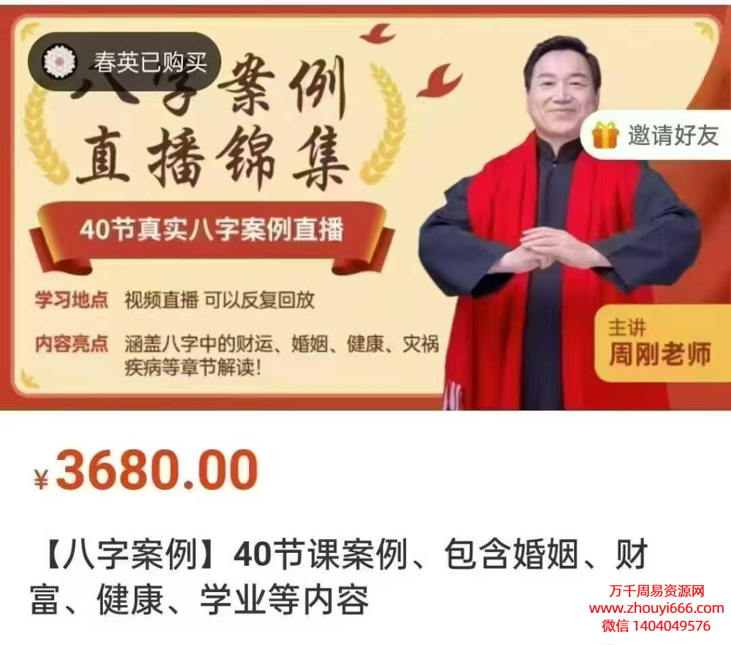 25年易道联盟周刚40节课视频案例。包含婚姻 财富 健康 学业等内容