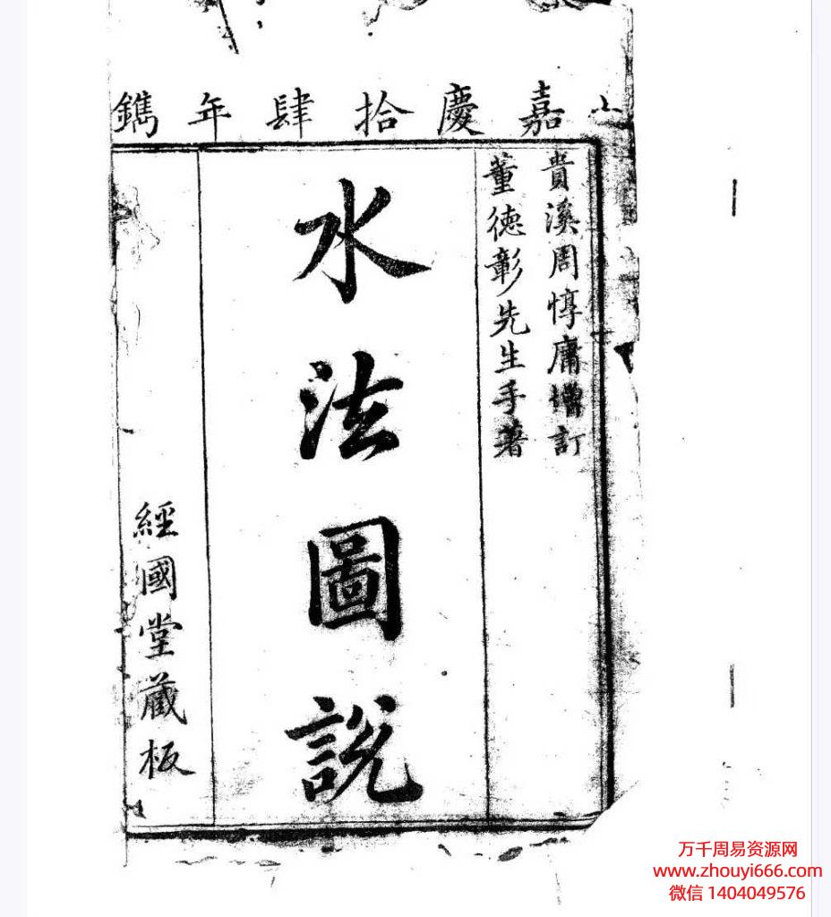 古籍董德彰水法图说PDF文档108页。全网独家拥有，非常稀缺的风水资源