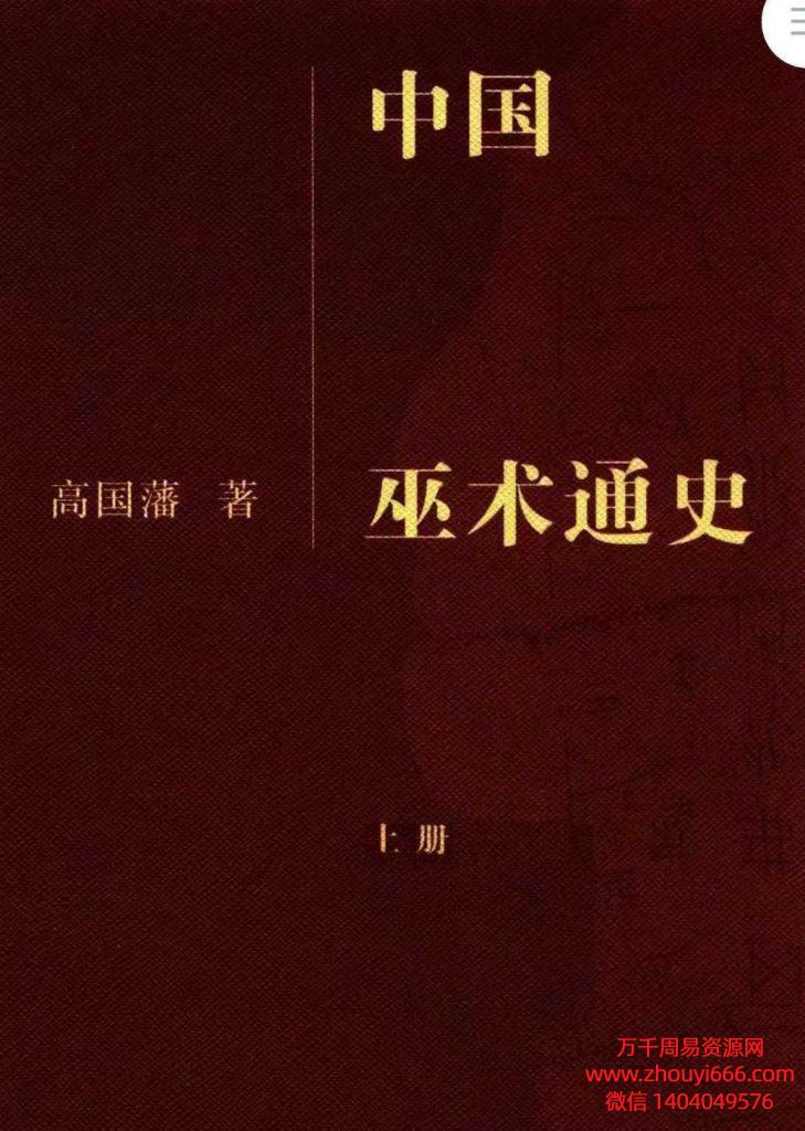 高国藩中国巫术通史上下2本PDF文档1000页。