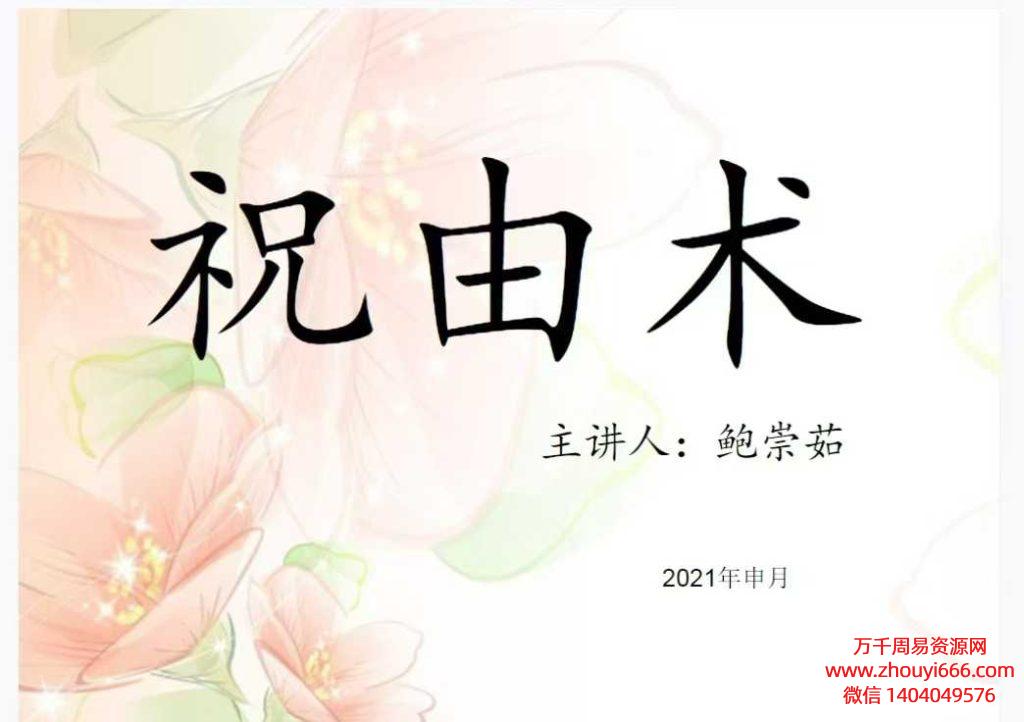 鲍崇茹祝由术PDF文档146页