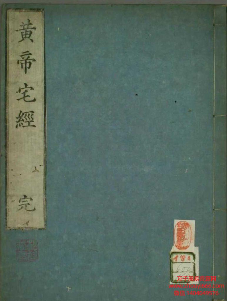古籍《黄帝宅经》风水学PDF22双面 约44页
