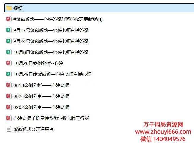 25年心婷老师紫微斗数解惑，视频3集+文档若干
