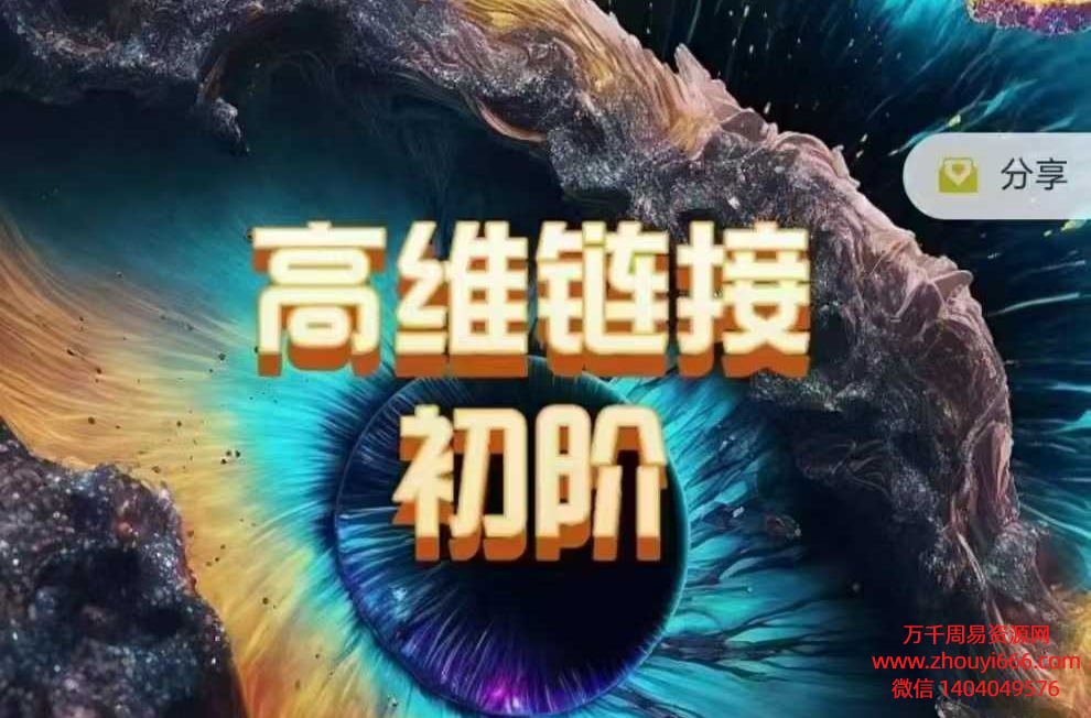 25年通灵课程高维链接初阶视频4集+高阶视频2集