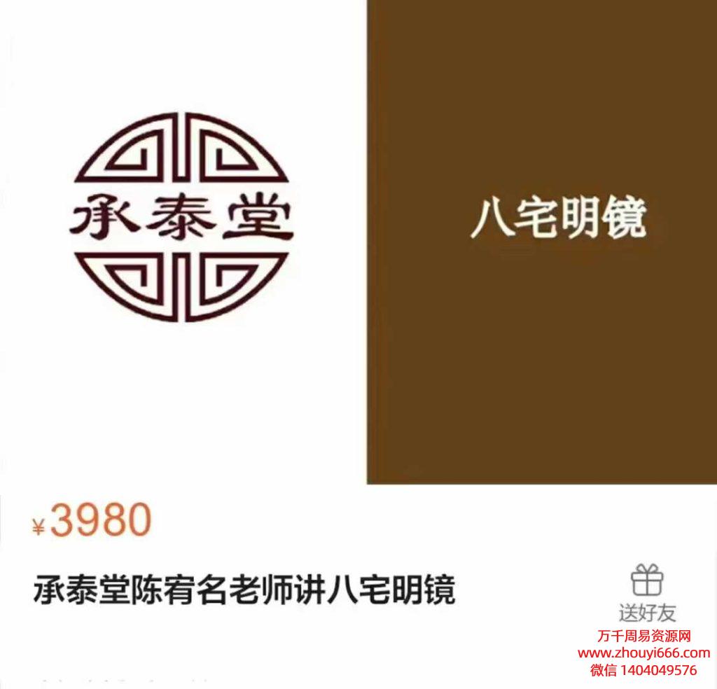 承泰堂陈宥名讲八宅明镜30集视频+附送八宅明镜图解文档