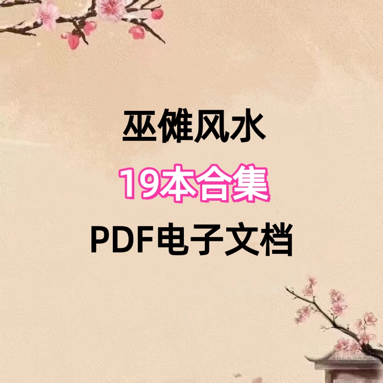 巫傩风水19本合集，PDF电子文档