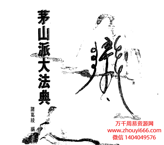 諸葛綾茅山派大法典PDF文档107页