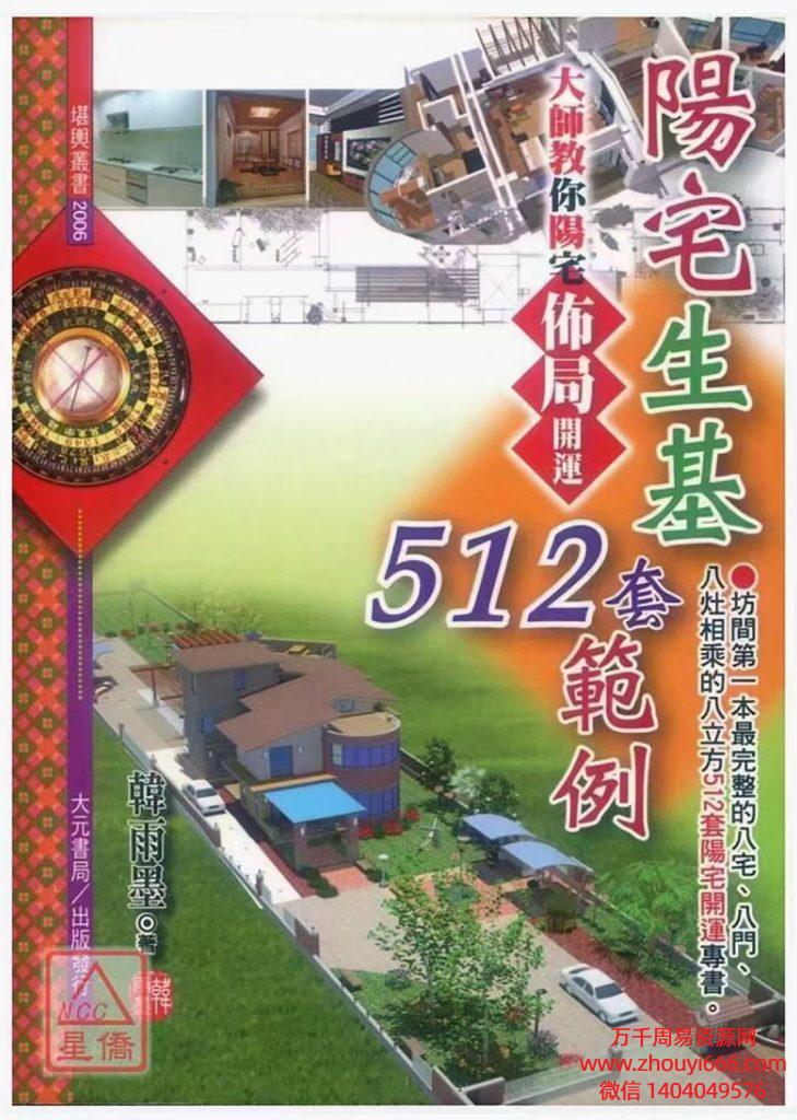 韩雨墨《阳宅生基512套范例》PDF电子文档140双面 ，约280页