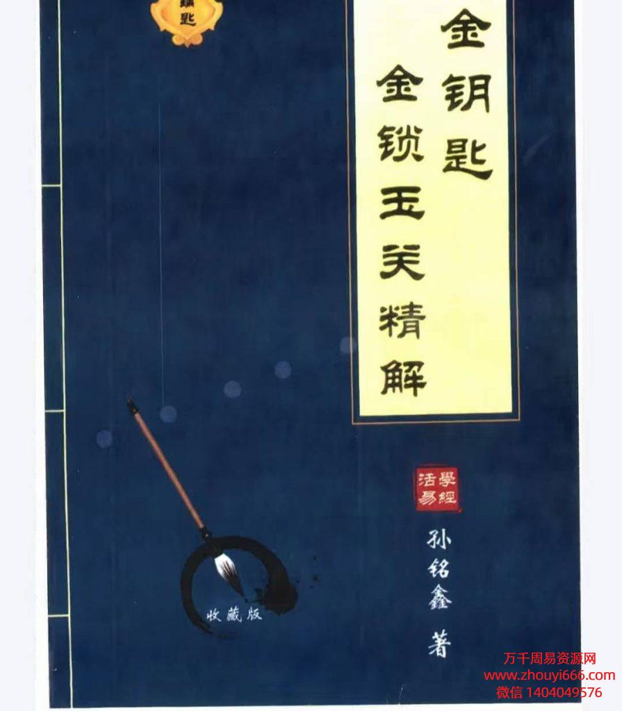 孙铭鑫绝版资料金钥匙《金锁玉关精解》PDF电子文档174页
