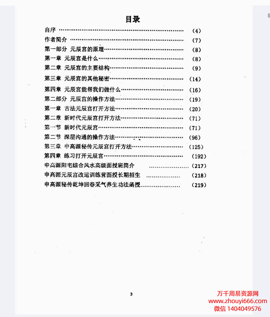 申高源秘传元辰宫改运术，PDF电子文档222页