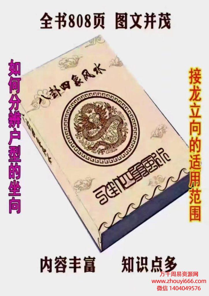 《八卦四象风水、如何分辨户型坐向》高清彩色版，PDF电子文档808页，内容丰富、知识点多