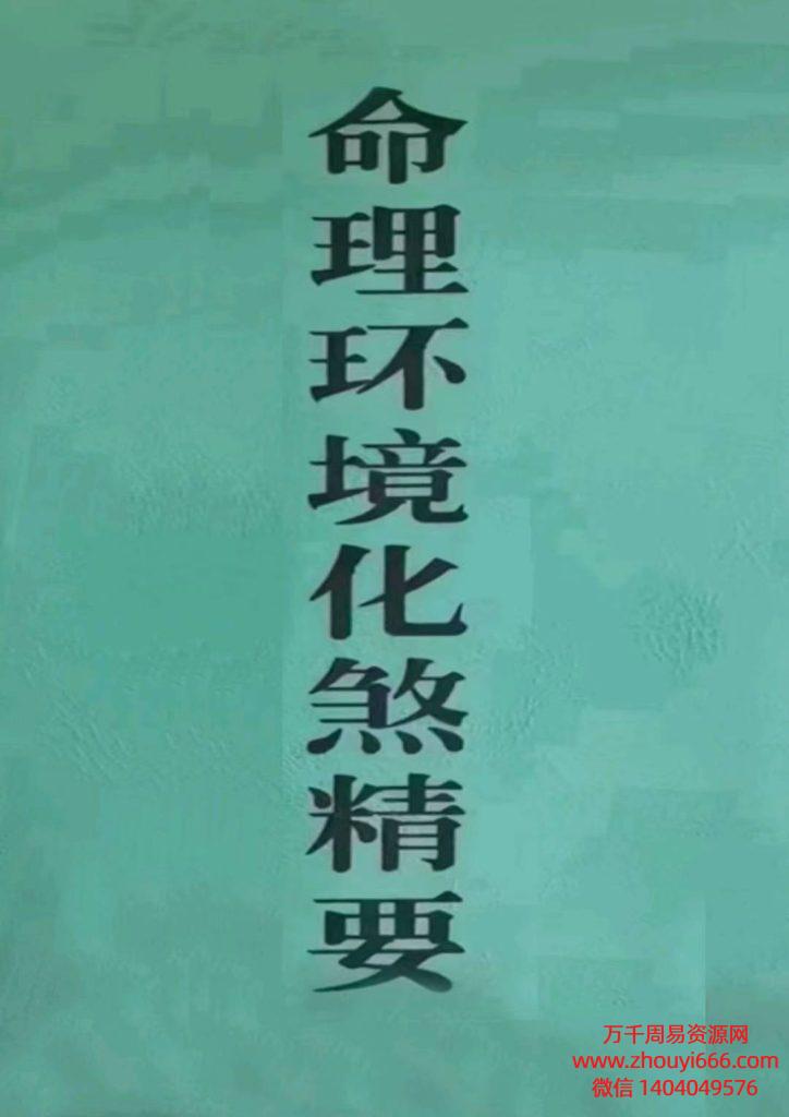 《命理环境化煞精要》算命大师化煞精要，PDF电子文档118页