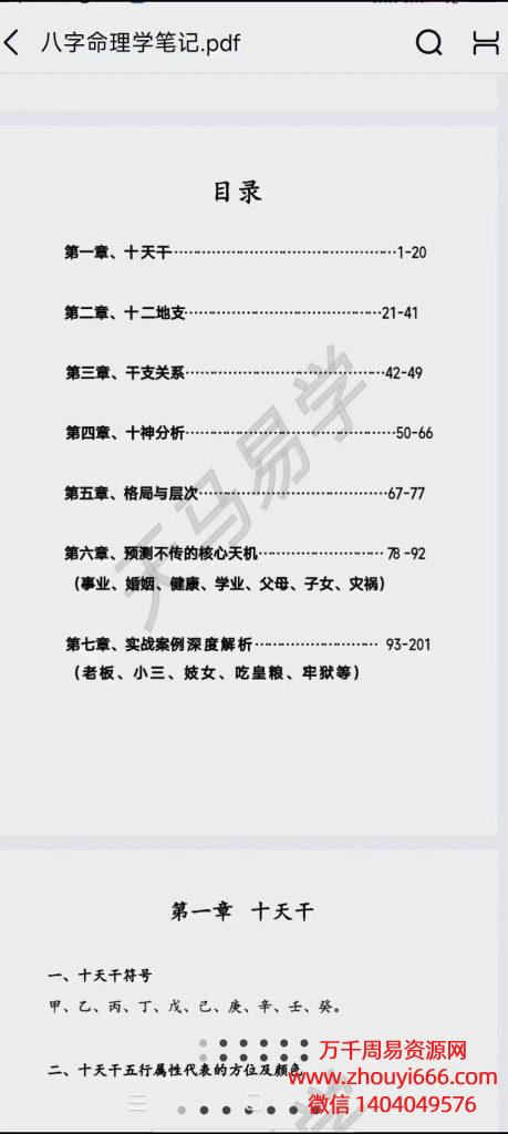 天马易学八字命理学内部笔记，PDF电子文档203页