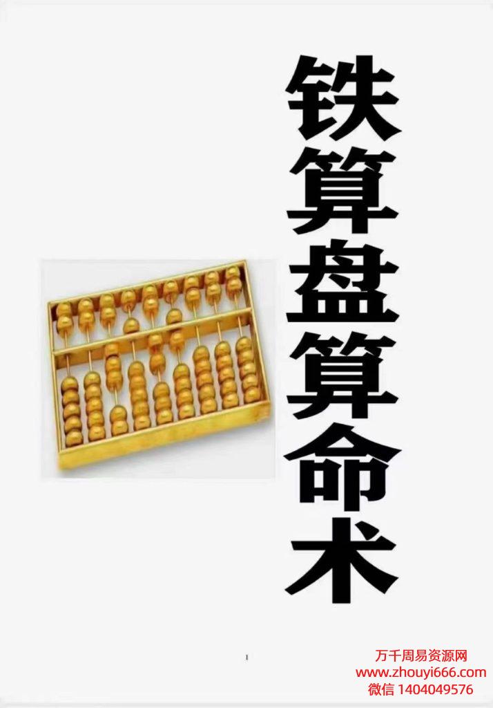 《铁算盘算命术》PDF电子文档42页