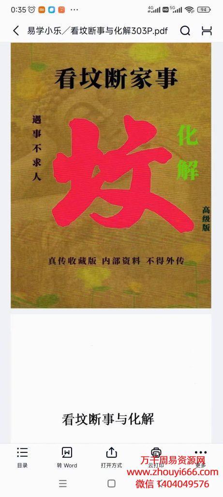 易学小乐看坟断事与化解，PDF电子文档303页