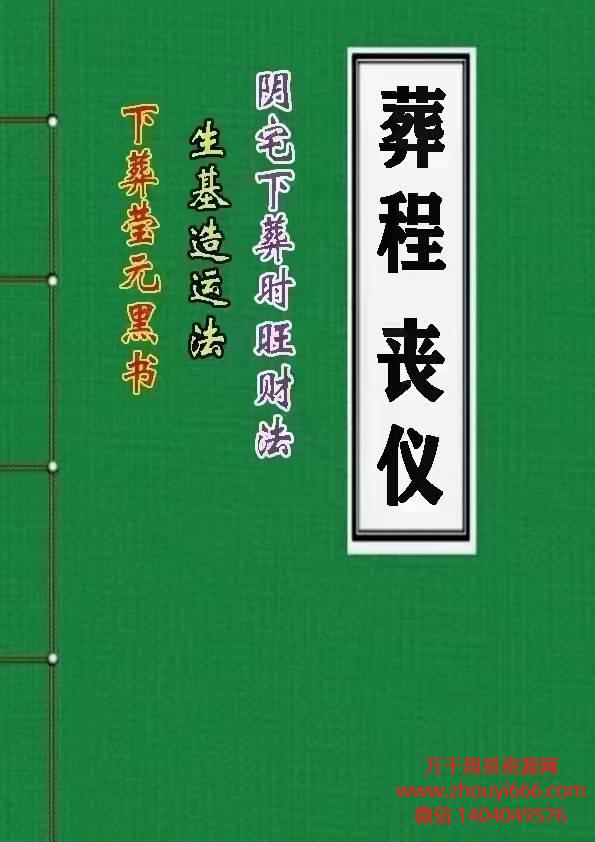 葬程丧仪（下葬黑书 丧事通 风水师看坟地）彩版PDF电子文档