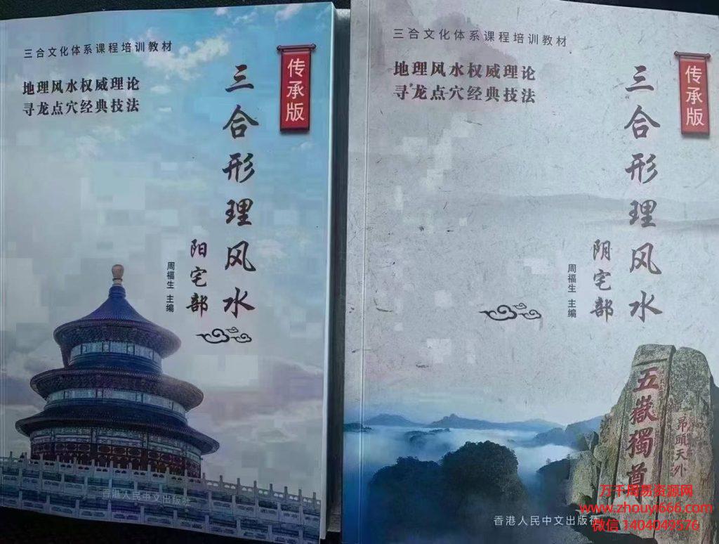 周福生《三合形理风水》PDF电子文档2本，阴宅部一本，阳宅部一本