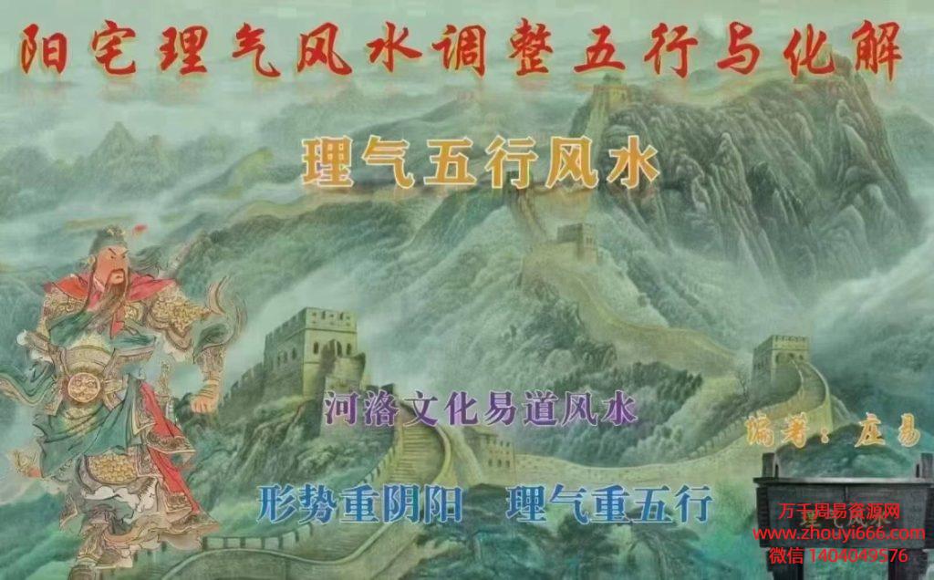 庄易调整五行与化解《阳宅理气风水调整五行与化解》PDF电子文档146页