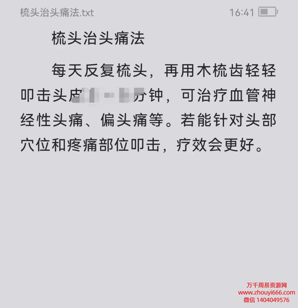 民间秘法调理头疼PDF电子文档8本