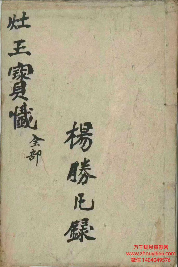 古籍杨勝凡灶王赐福宝忏，PDF电子文档35单页，稀缺独家拥有
