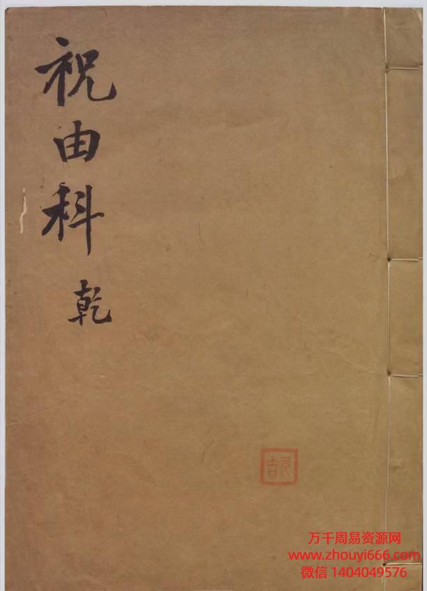 【合集】古籍《祝由科》乾元亨利贞，PDF电子文档5册，明末清初钞本