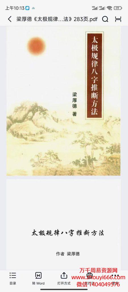 云龙山老怪梁厚德《太极规律八字推断方法》PDF电子文档281页